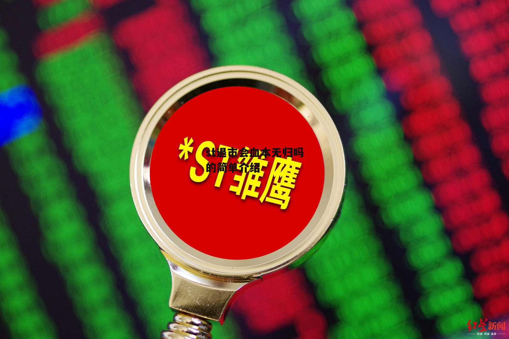 st退市会血本无归吗的简单介绍