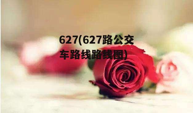 627(627路公交车路线路线图)