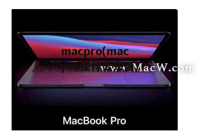 macpro(macpro是什么东西)