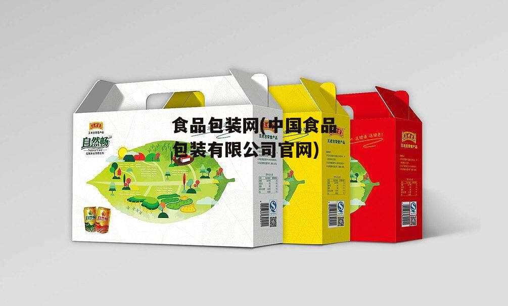 食品包装网(中国食品包装有限公司官网)