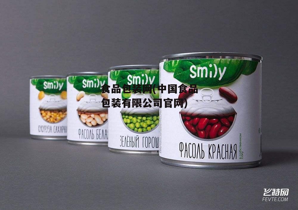 食品包装网(中国食品包装有限公司官网)