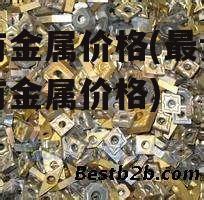 稀有金属价格(最贵的稀有金属价格)