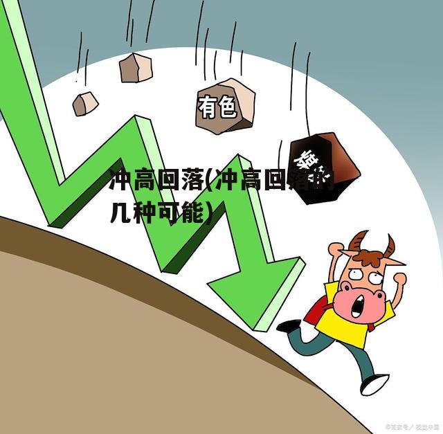 冲高回落(冲高回落的几种可能)