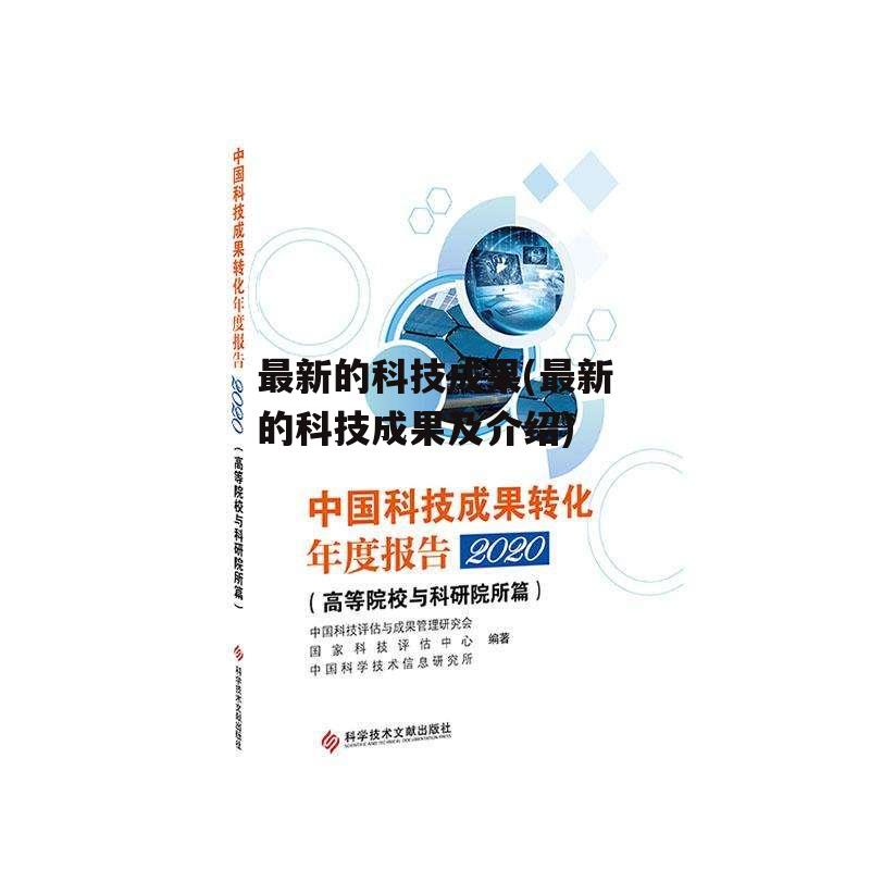 最新的科技成果(最新的科技成果及介绍)