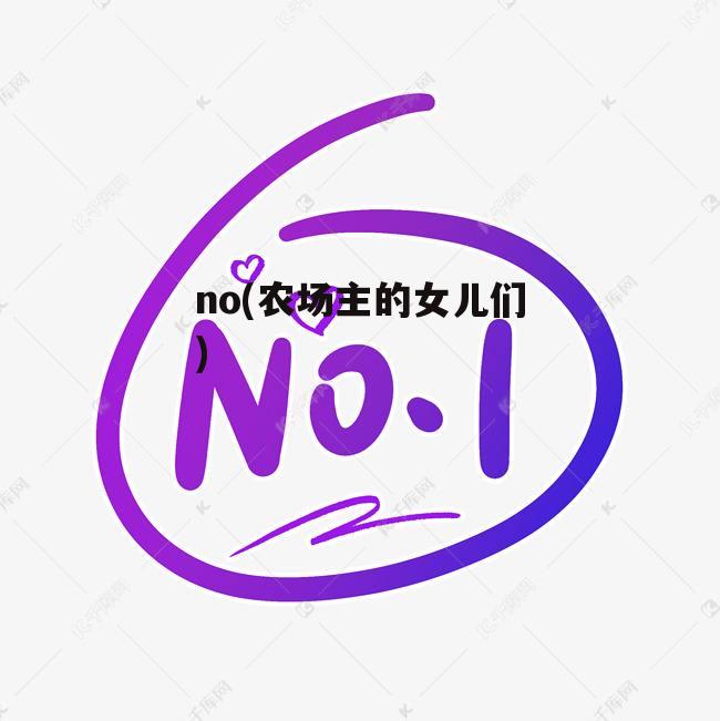 no(农场主的女儿们)