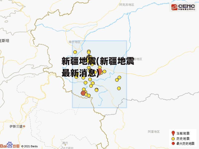 新疆地震(新疆地震 最新消息)