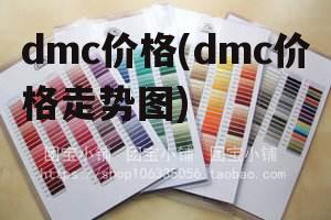 dmc价格(dmc价格走势图)