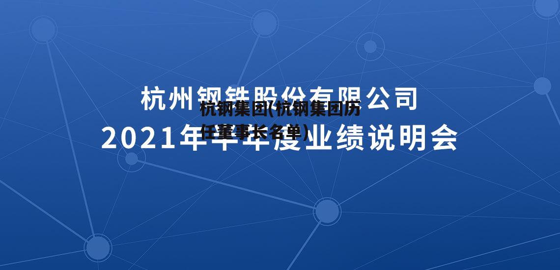 杭钢集团(杭钢集团历任董事长名单)