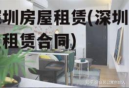 深圳房屋租赁(深圳房屋租赁合同)