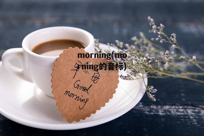 morning(morning的音标)