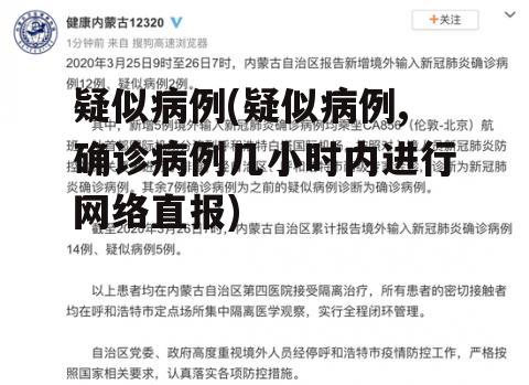 疑似病例(疑似病例,确诊病例几小时内进行网络直报)