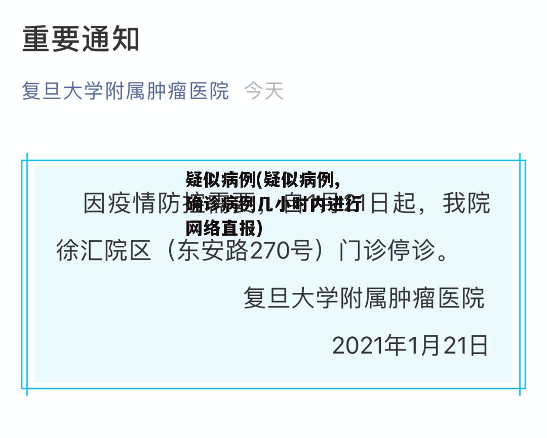 疑似病例(疑似病例,确诊病例几小时内进行网络直报)