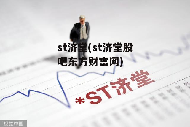 st济堂(st济堂股吧东方财富网)