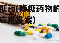 降糖药(降糖药物的临床应用答案)