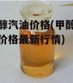 甲醇汽油价格(甲醇汽油价格最新行情)