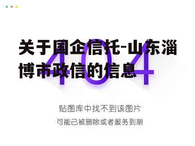 关于国企信托-山东淄博市政信的信息