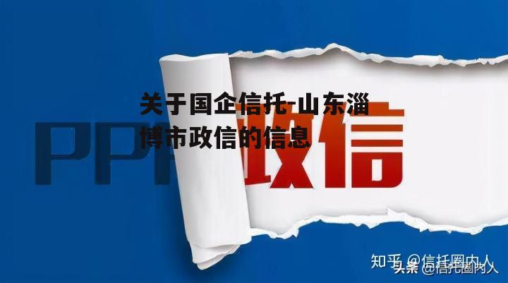 关于国企信托-山东淄博市政信的信息