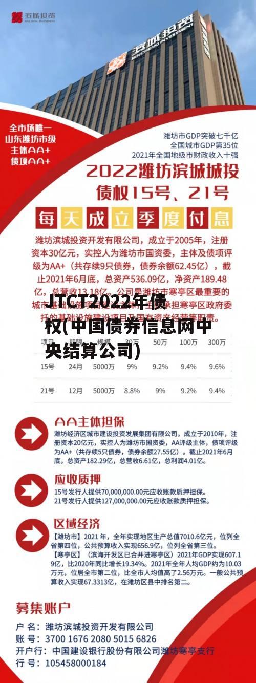 JTCT2022年债权(中国债券信息网中央结算公司)