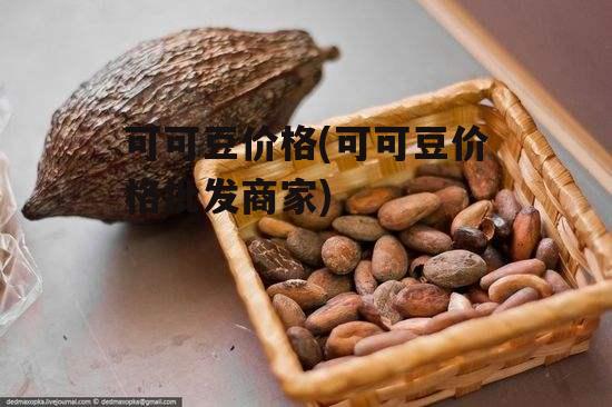 可可豆价格(可可豆价格批发商家)