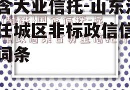 包含大业信托-山东济宁任城区非标政信信托的词条