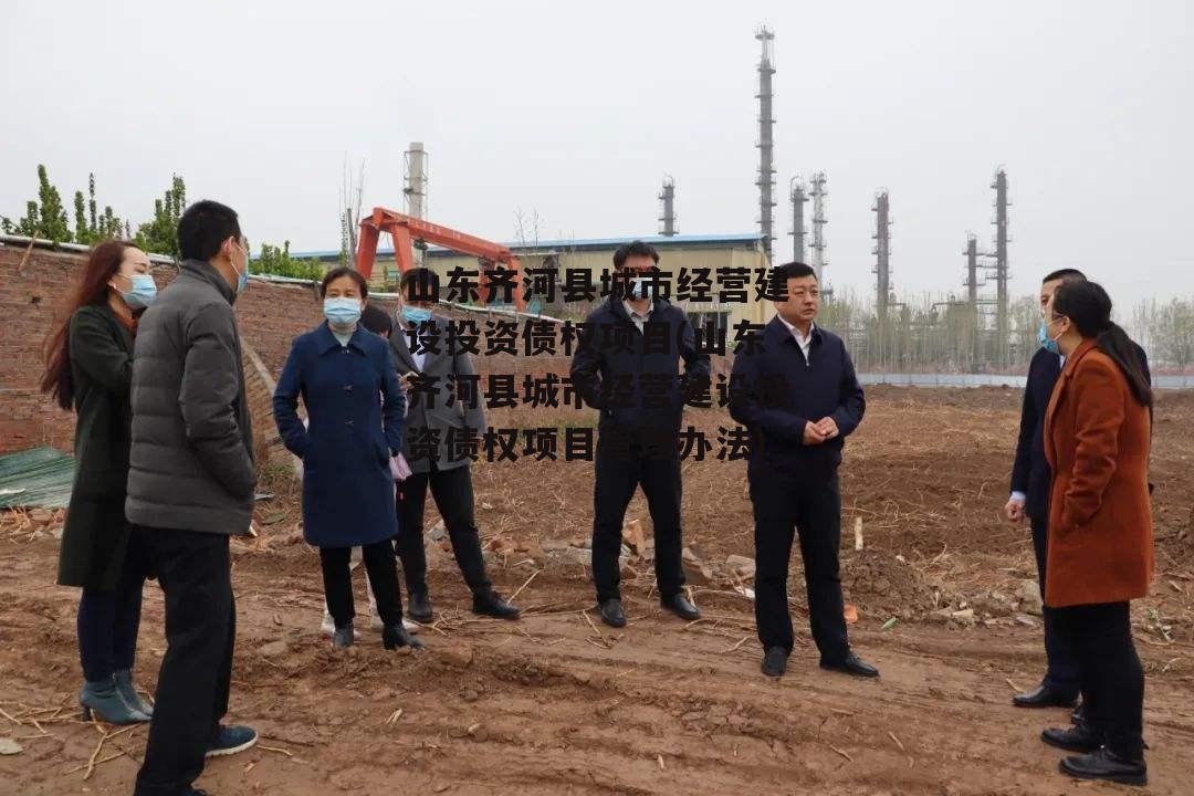 山东齐河县城市经营建设投资债权项目(山东齐河县城市经营建设投资债权项目管理办法)