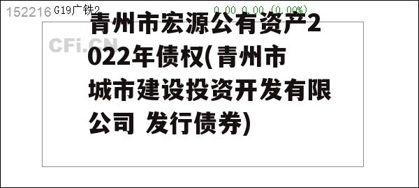 青州市宏源公有资产2022年债权(青州市城市建设投资开发有限公司 发行债券)