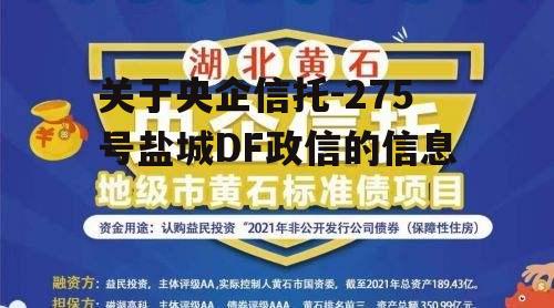 关于央企信托-275号盐城DF政信的信息