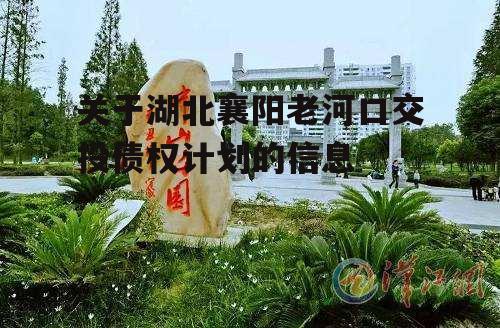 关于湖北襄阳老河口交投债权计划的信息