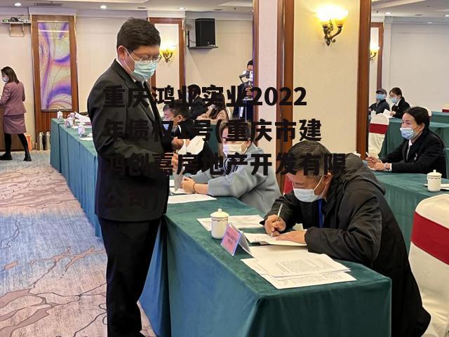 重庆鸿业实业2022年债权1号(重庆市建鸿创嘉房地产开发有限公司)