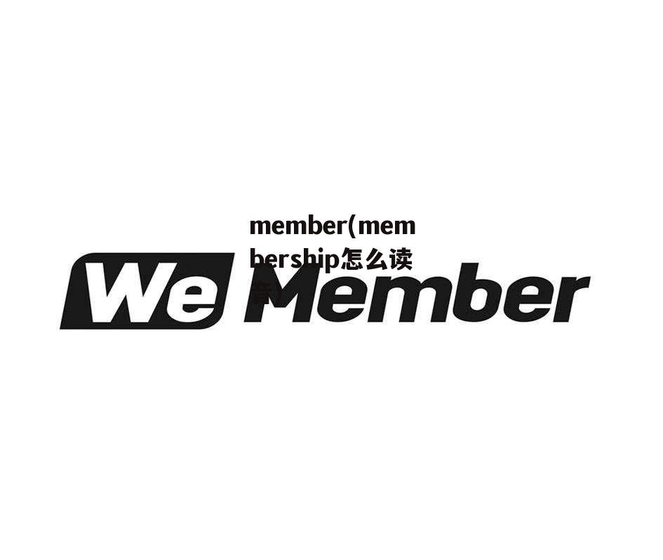 member(membership怎么读音)