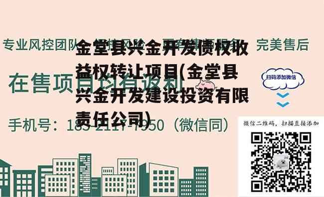 金堂县兴金开发债权收益权转让项目(金堂县兴金开发建设投资有限责任公司)