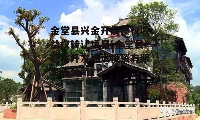 金堂县兴金开发债权收益权转让项目(金堂县兴金开发建设投资有限责任公司)