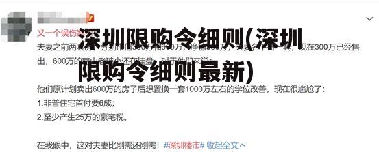 深圳限购令细则(深圳限购令细则最新)