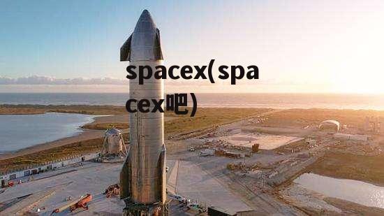 spacex(spacex吧)