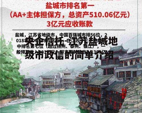 央企信托-江苏盐城地级市政信的简单介绍