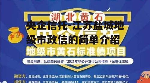 央企信托-江苏盐城地级市政信的简单介绍