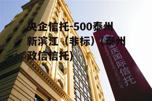 央企信托-500泰州新滨江（非标）(泰州政信信托)