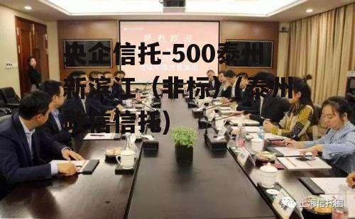 央企信托-500泰州新滨江（非标）(泰州政信信托)