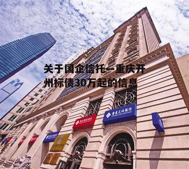 关于国企信托—重庆开州标债30万起的信息