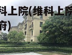 维科上院(维科上院姚江府)