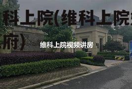 维科上院(维科上院姚江府)