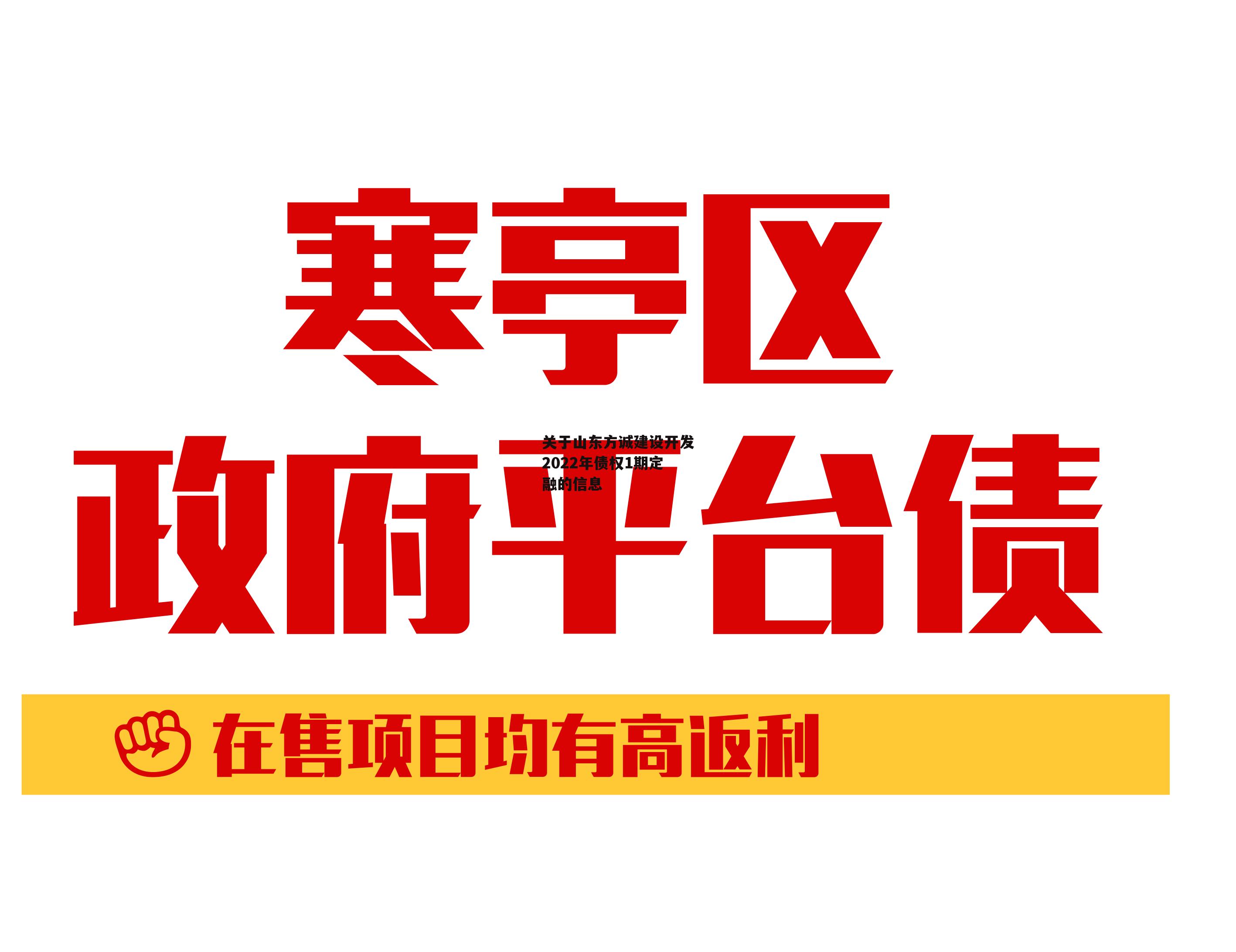 关于山东方诚建设开发2022年债权1期定融的信息