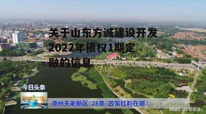 关于山东方诚建设开发2022年债权1期定融的信息