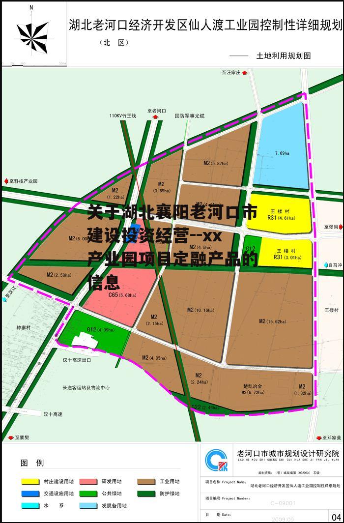 关于湖北襄阳老河口市建设投资经营--xx产业园项目定融产品的信息