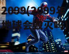 2099(2099年地球会毁灭吗)