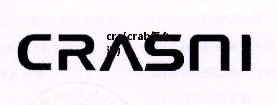 cra(crab怎么读)