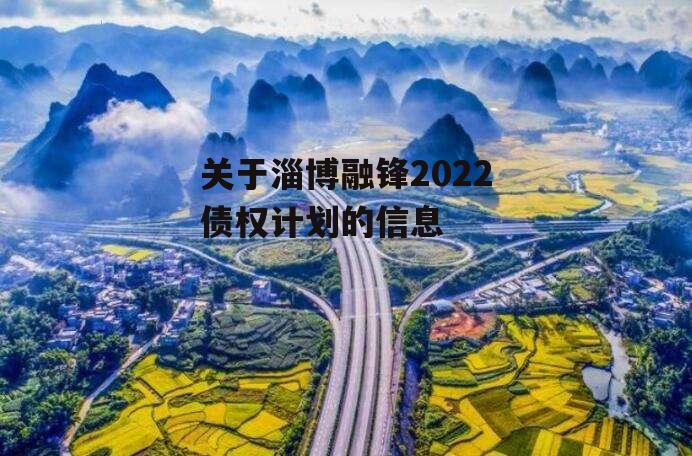 关于淄博融锋2022债权计划的信息