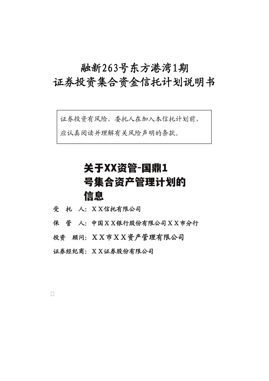 关于XX资管-国鼎1号集合资产管理计划的信息