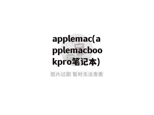 applemac(applemacbookpro笔记本)