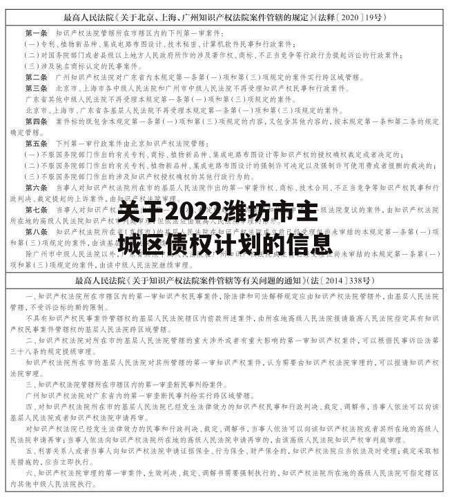 关于2022潍坊市主城区债权计划的信息